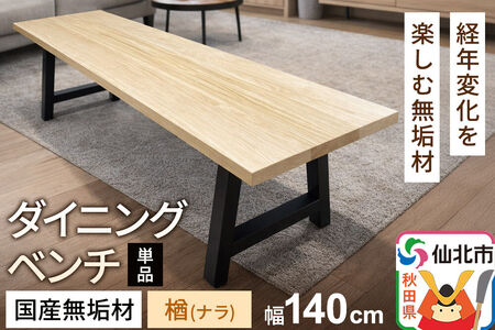 国産 無垢 ダイニングベンチ 背もたれなし 楢（ナラ）390×1400×420