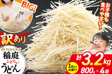 稲庭古来堂 訳あり 非常に短い麺含む 稲庭うどん 800g×4袋 計3.2kgを1回お届け 伝統製法認定 稲庭古来うどん