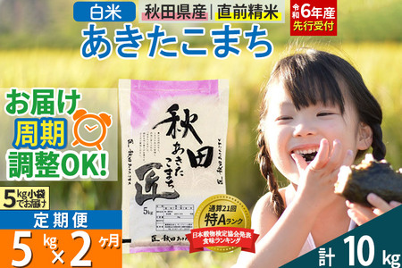 【白米】＜令和6年産 新米予約＞ 《定期便2ヶ月》秋田県産 あきたこまち 5kg (5kg×1袋)×2回 5キロ お米【2024年秋 収穫後に順次発送開始】