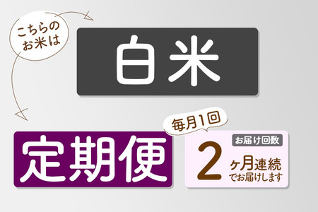 【白米】＜令和6年産 新米予約＞ 《定期便2ヶ月》秋田県産 あきたこまち 5kg (5kg×1袋)×2回 5キロ お米【2024年秋 収穫後に順次発送開始】