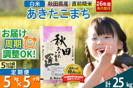 【白米】＜令和6年産 新米予約＞ 《定期便5ヶ月》秋田県産 あきたこまち 5kg (5kg×1袋)×5回 5キロ お米【2024年秋 収穫後に順次発送開始】