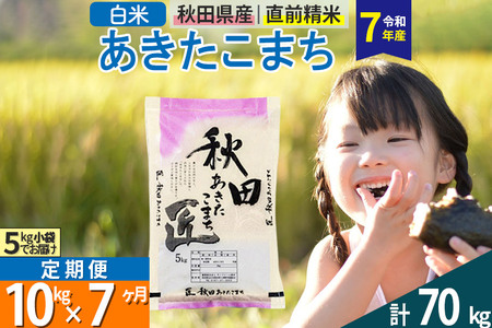 【白米】＜令和7年産＞ 《定期便7ヶ月》秋田県産 あきたこまち 10kg (5kg×2袋)×7回 10キロ お米 匠