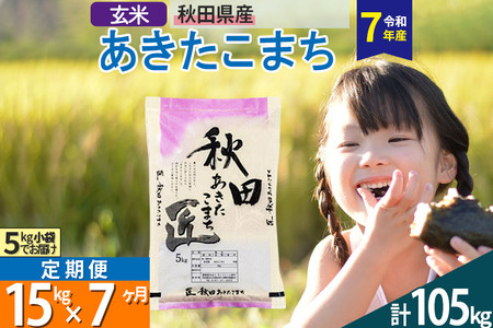 【玄米】＜令和7年産＞ 《定期便7ヶ月》秋田県産 あきたこまち 15kg (5kg×3袋)×7回 15キロ お米 匠