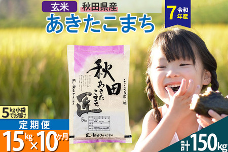 【玄米】＜令和7年産＞ 《定期便10ヶ月》秋田県産 あきたこまち 15kg (5kg×3袋)×10回 15キロ お米 匠