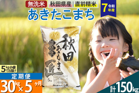【無洗米】＜令和7年産＞《定期便5ヶ月》秋田県産 あきたこまち 30kg (5kg×6袋) ×5回 30キロ お米 匠 
