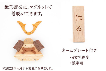 鎧かぶと 名入れプレートセット＜あきた芸術村 森林工芸館＞木製 雑貨 オブジェ 卓上 5月人形 置き物 おしゃれ かわいい ナチュラル