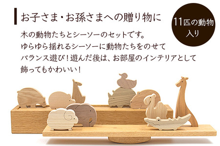 バランスアニマル<あきた芸術村 森林工芸館>木製 おもちゃ 雑貨 オブジェ おしゃれ かわいい ナチュラル 木製玩具