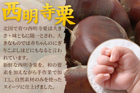 マロングラッセ～西明寺栗物語～純栗グラッセ