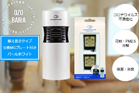 オゾバリア ライト据置タイプセット(本体+交換MGプレート)空気清浄機 雑貨 日用品 秋田県 小坂町