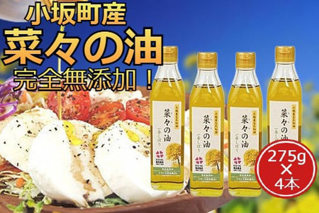 菜々の油（275g×4本）なたね油 揚げ物 秋田県 小坂町