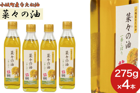 菜々の油（275g×4本）なたね油 揚げ物 秋田県 小坂町
