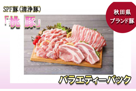 桃豚バラエティーパック(ロースかつ・バラカルビ・モモしゃぶ 各500g)豚肉 秋田県 小坂町