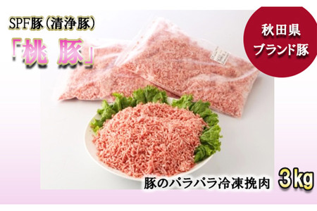 桃豚のパラパラ冷凍挽肉 1kg×3袋 計3kg 豚肉 秋田県 小坂町
