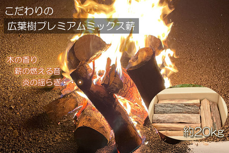 広葉樹プレミアムミックス薪 約20kg×1箱