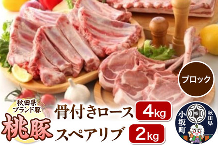 桃豚 骨付きロース 4kg＆スペアリブ 2kg セット【ブロック】豚肉 秋田県 小坂町