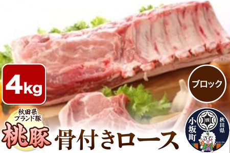 桃豚骨付きロース 4kg【ブロック】豚肉 秋田県 小坂町