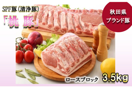 桃豚ロースブロック肉 3.5kg 豚肉 秋田県 小坂町