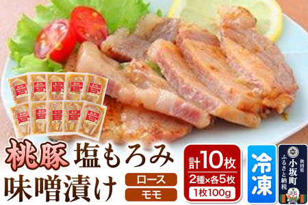 桃豚の塩もろみ味噌漬けセット（ロース・モモ各100g×5枚 計10枚） 豚肉 秋田県 小坂町