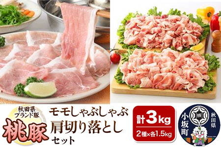 桃豚モモしゃぶしゃぶ＆肩切り落としセット 各1.5kg 計3kg 豚肉 秋田県 小坂町