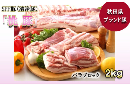 桃豚バラブロック肉 2kg 豚肉 秋田県 小坂町