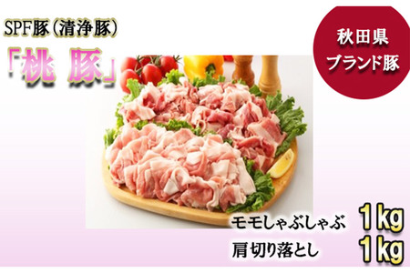 桃豚モモしゃぶしゃぶ＆肩切り落としセット 各1kg 計2kg 豚肉 秋田県 小坂町