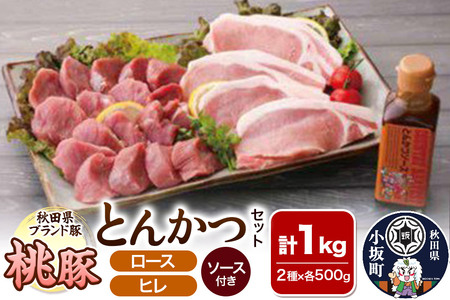 桃豚とんかつセット（ロース・ヒレ 各500g とんかつソース付き）豚肉 秋田県 小坂町