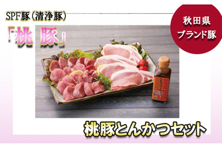 桃豚とんかつセット（ロース・ヒレ 各500g とんかつソース付き）豚肉 秋田県 小坂町