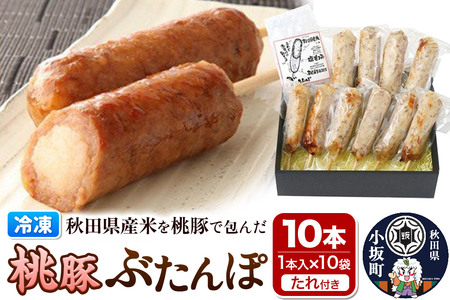 桃豚ぶたんぽセット（1本入×10袋・たれ×5袋）豚肉 秋田県 小坂町