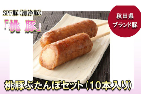 桃豚ぶたんぽセット（1本入×10袋・たれ×5袋）豚肉 秋田県 小坂町