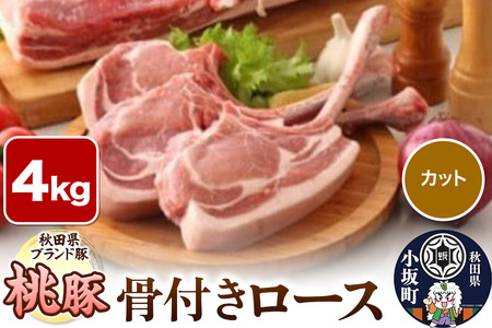 桃豚骨付きロース 4kg【カット】豚肉 秋田県 小坂町
