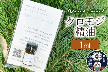 クロモジ精油 1ml ＜クロネコゆうパケット＞