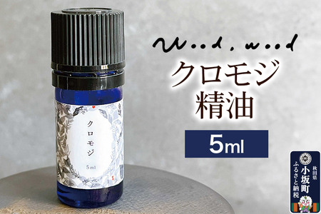 クロモジ精油 5ml
