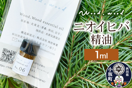 ニオイヒバ精油 1ml ＜クロネコゆうパケット＞