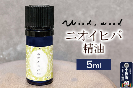 ニオイヒバ精油 5ml