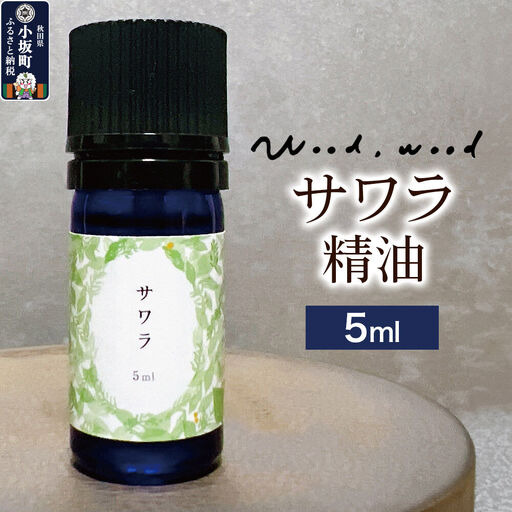 サワラ精油 5ml