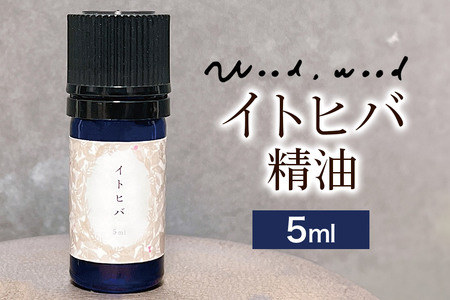 イトヒバ精油 5ml