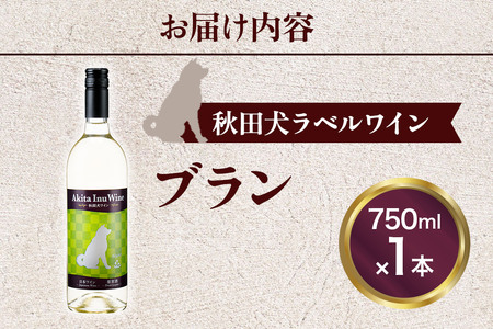 小坂七滝ワイナリー　秋田犬ラベルワイン（ブラン）750ml×1本
