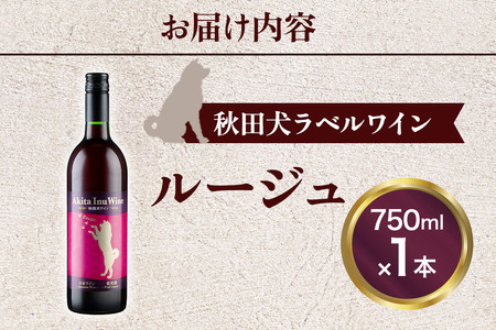 小坂七滝ワイナリー　秋田犬ラベルワイン（ルージュ）750ml×1本