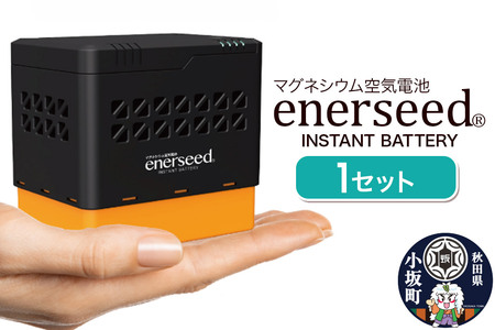 マグネシウム空気電池 enerseed 1セット（70.7mm×100mm×98.5mm）