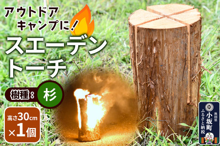 スエーデントーチ【杉】高さ30cm×1個 9,800円