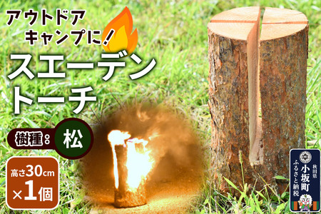 スエーデントーチ【松】高さ30cm×1個 10,920円
