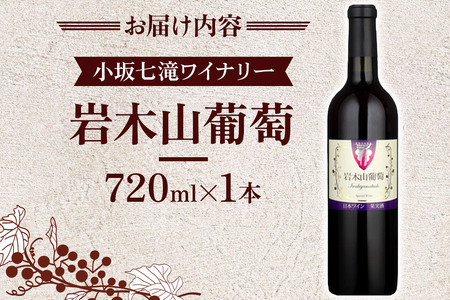 小坂七滝ワイナリー 岩木山葡萄 720ml×1本