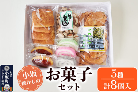 小坂懐かしのお菓子セット（うんぺい×3個、もろこし、アカシアせんべい、みそぱん、くりまんじゅう×2個）
