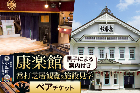 康楽館 常打芝居観覧＆黒子による案内付き施設見学 ペアチケット 【レターパックプラス】