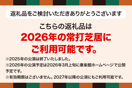 康楽館 常打芝居観覧＆黒子による案内付き施設見学 ペアチケット 【レターパックプラス】