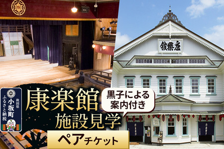 康楽館 黒子による案内付き施設見学 ペアチケット 【レターパックプラス】