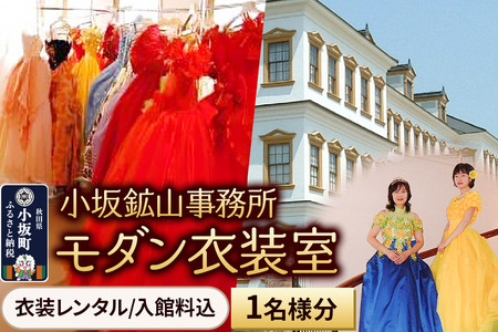 小坂鉱山事務所・モダン衣装室（衣装レンタル／入館料込）1名様分 【レターパックプラス】