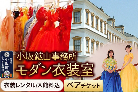 小坂鉱山事務所・モダン衣装室（衣装レンタル／入館料込）ペアチケット 【レターパックプラス】