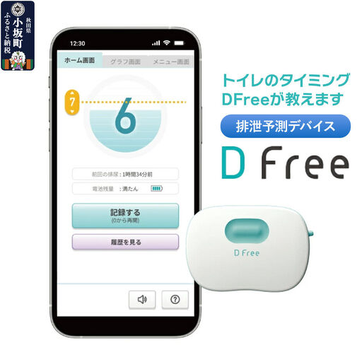 【排泄予測デバイス DFree 】トイレのタイミングをDFreeが教えます