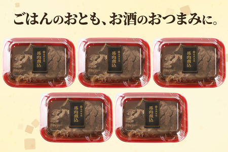 馬肉煮込1.25kg(250g×5) 総菜 冷凍 おつまみ 馬肉